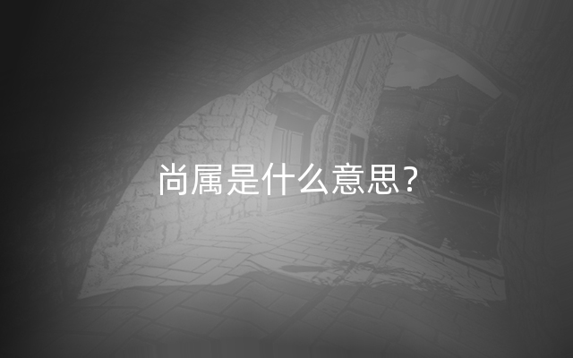 尚属是什么意思？