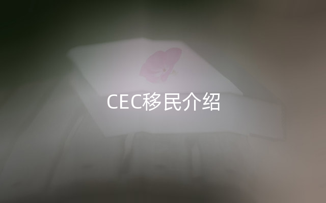 CEC移民介绍