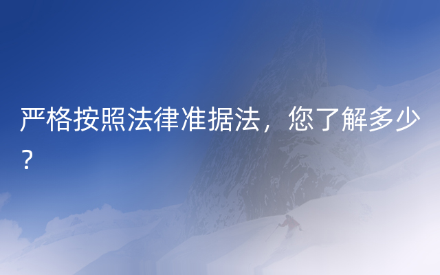 严格按照法律准据法，您了解多少？