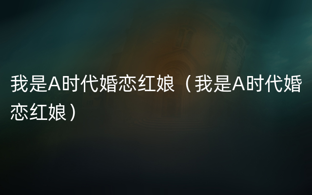 我是A时代婚恋红娘（我是A时代婚恋红娘）