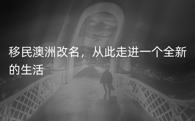 移民澳洲改名，从此走进一个全新的生活