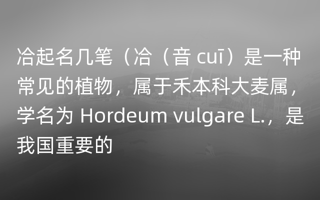 冾起名几笔（冾（音 cuī）是一种常见的植物，属于禾本科大麦属，学名为 Hordeum vulg