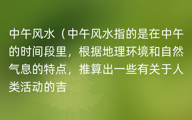 中午风水（中午风水指的是在中午的时间段里，根据地理环境和自然气息的特点，推算出一