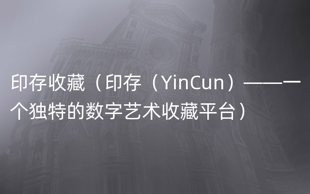 印存收藏（印存（YinCun）——一个独特的数字艺术收藏平台）