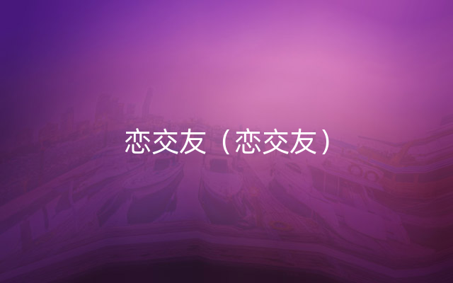 恋交友（恋交友）