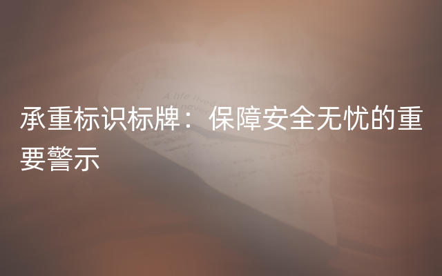 承重标识标牌：保障安全无忧的重要警示