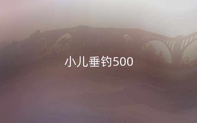 小儿垂钓500