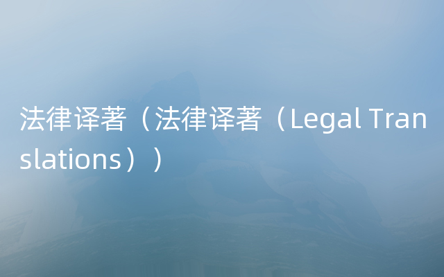 法律译著（法律译著（Legal Translations））