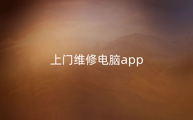 上门维修电脑app