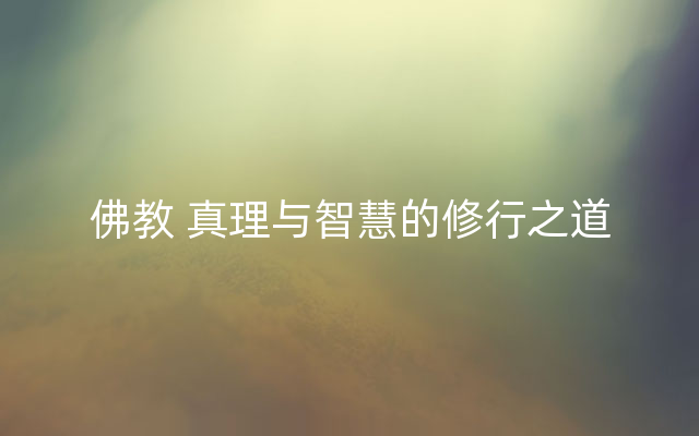 佛教 真理与智慧的修行之道