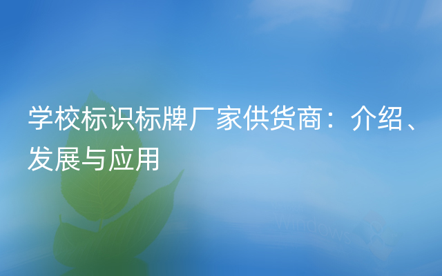 学校标识标牌厂家供货商：介绍、发展与应用