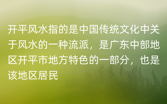 开平风水指的是中国传统文化中关于风水的一种流派，是广东中部地区开平市地方特色的一