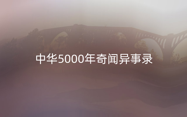 中华5000年奇闻异事录