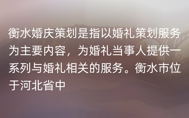 衡水婚庆策划是指以婚礼策划服务为主要内容，为婚礼当事人提供一系列与婚礼相关的服务