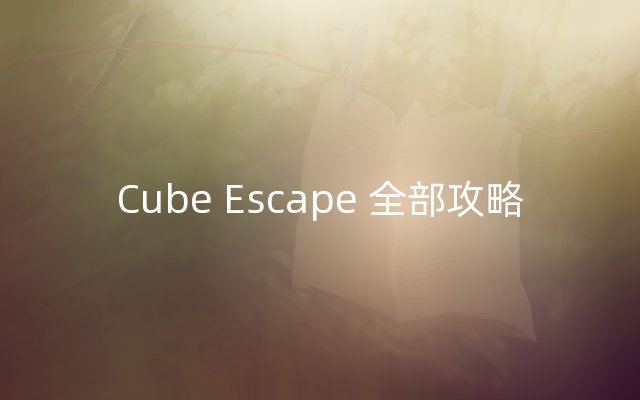 Cube Escape 全部攻略