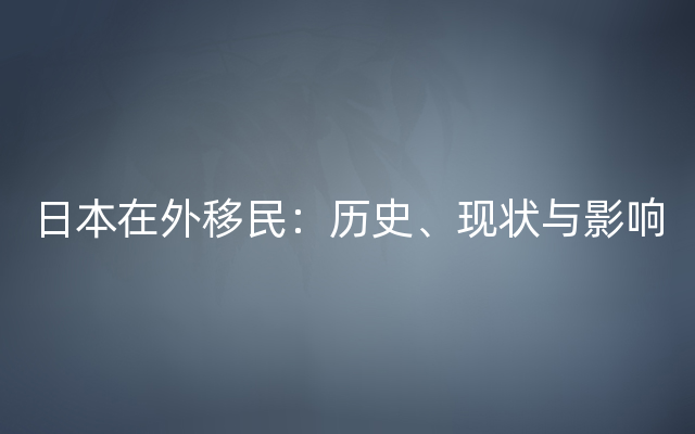 日本在外移民：历史、现状与影响