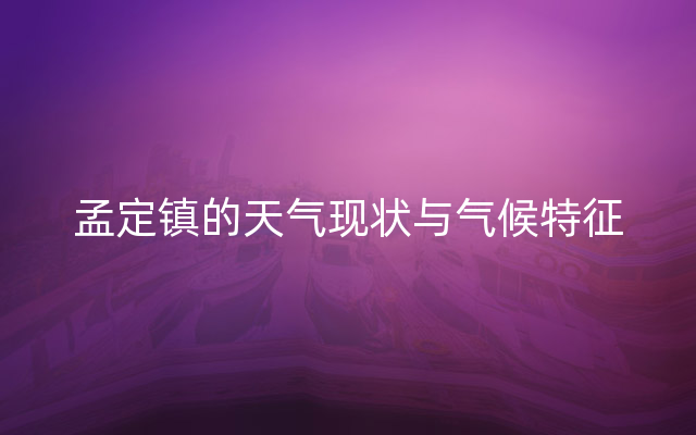 孟定镇的天气现状与气候特征