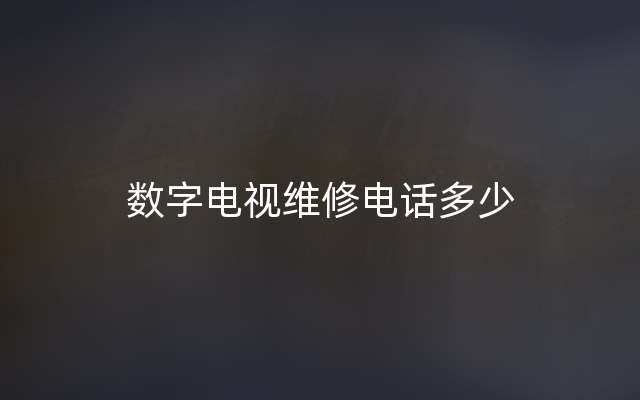 数字电视维修电话多少