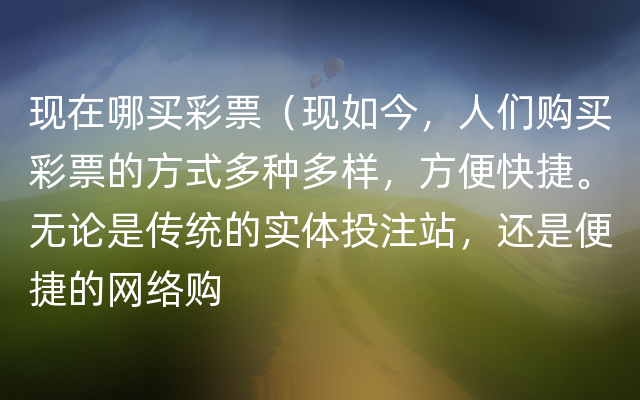 现在哪买彩票（现如今，人们购买彩票的方式多种多样，方便快捷。无论是传统的实体投注