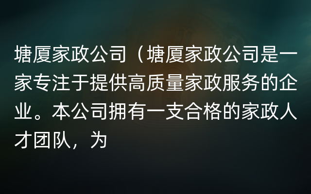 塘厦家政公司（塘厦家政公司是一家专注于提供高质量家政服务的企业。本公司拥有一支合