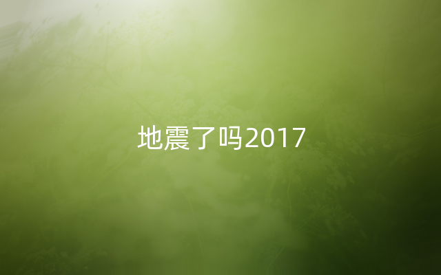 地震了吗2017