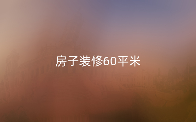 房子装修60平米