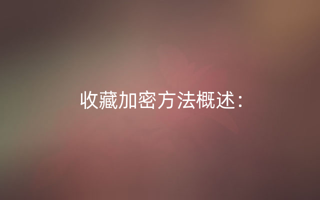 收藏加密方法概述：