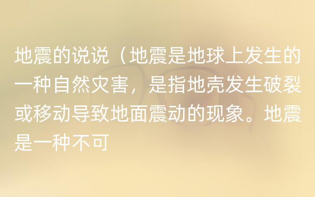 地震的说说（地震是地球上发生的一种自然灾害，是指地壳发生破裂或移动导致地面震动的