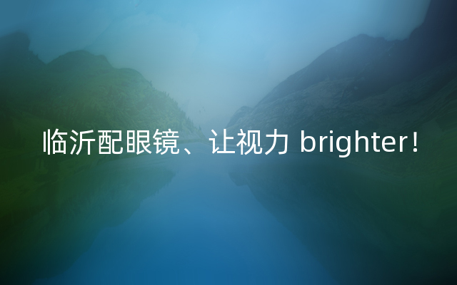 临沂配眼镜、让视力 brighter！