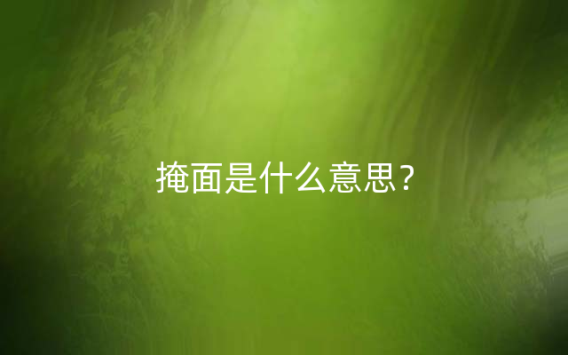 掩面是什么意思？