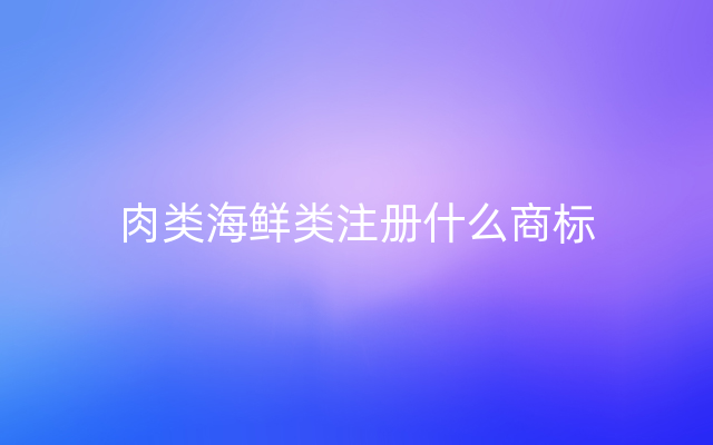 肉类海鲜类注册什么商标