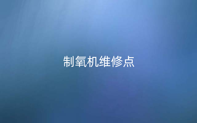 制氧机维修点