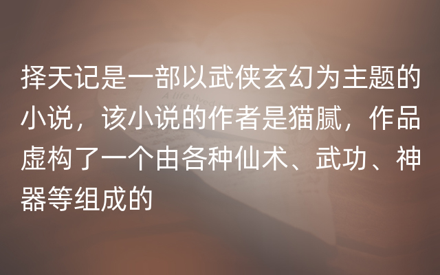 择天记是一部以武侠玄幻为主题的小说，该小说的作者是猫腻，作品虚构了一个由各种仙术