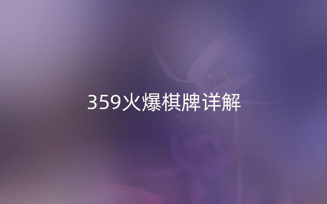 359火爆棋牌详解