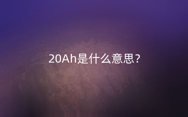 20Ah是什么意思？