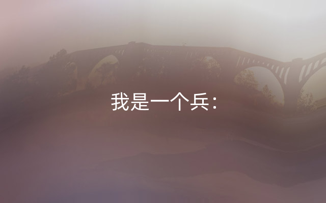 我是一个兵：