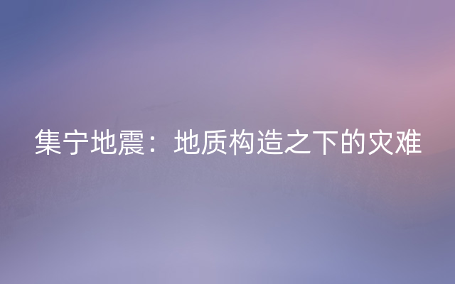 集宁地震：地质构造之下的灾难