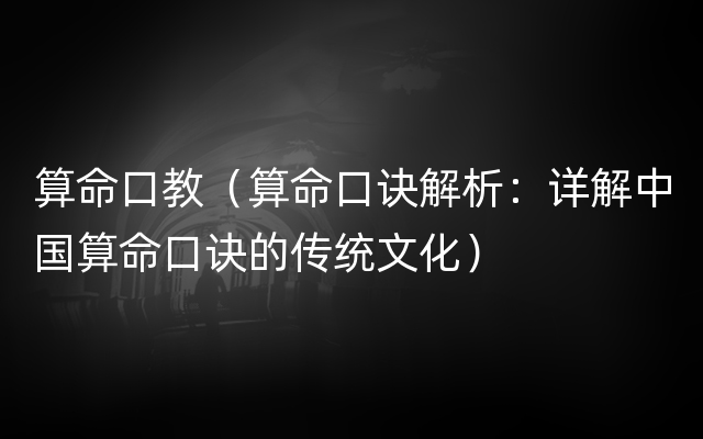 算命口教（算命口诀解析：详解中国算命口诀的传统文化）