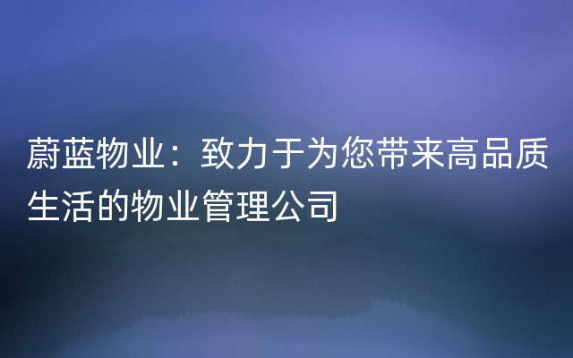 蔚蓝物业：致力于为您带来高品质生活的物业管理公司