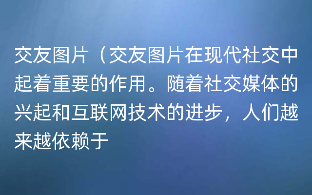 交友图片（交友图片在现代社交中起着重要的作用。随着社交媒体的兴起和互联网技术的进