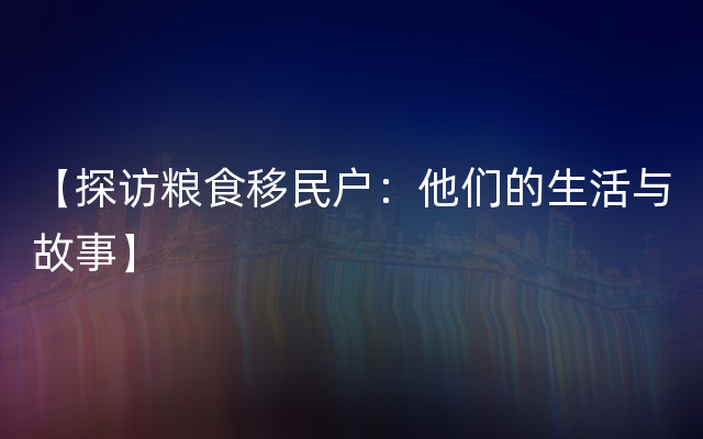 【探访粮食移民户：他们的生活与故事】