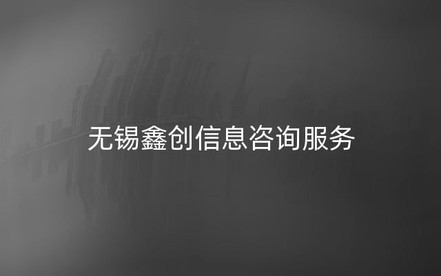 无锡鑫创信息咨询服务