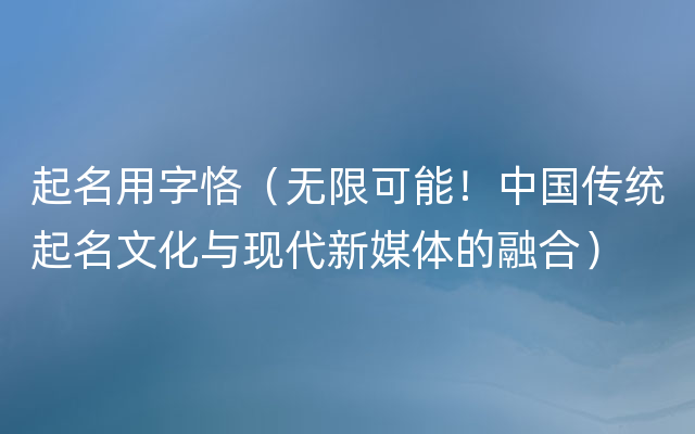 起名用字恪（无限可能！中国传统起名文化与现代新