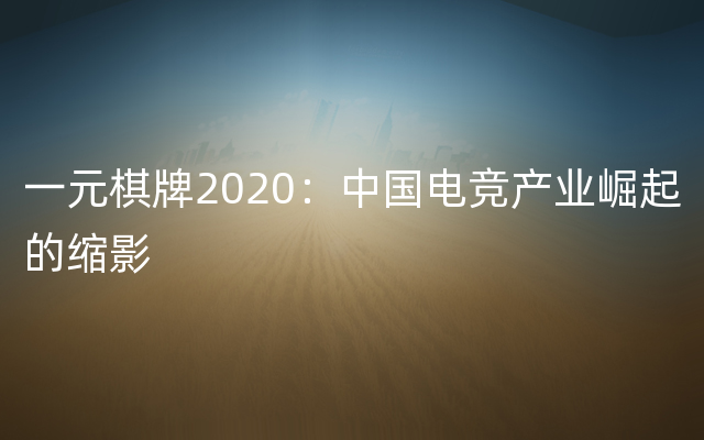 一元棋牌2020：中国电竞产业崛起的缩影