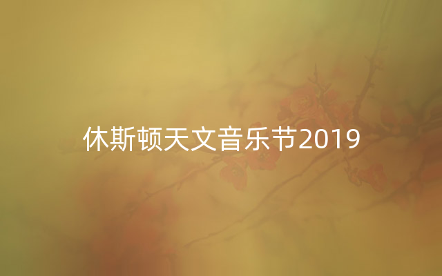 休斯顿天文音乐节2019