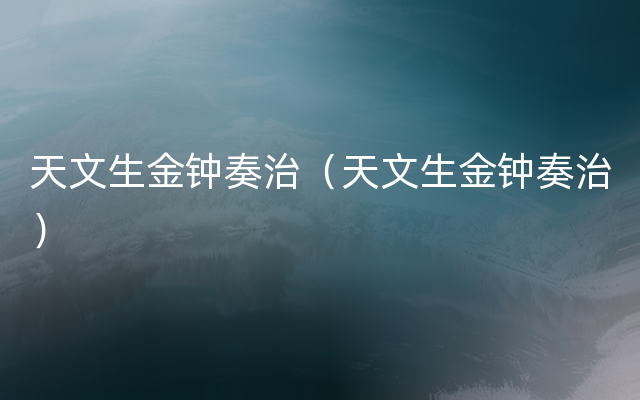 天文生金钟奏治（天文生金钟奏治）