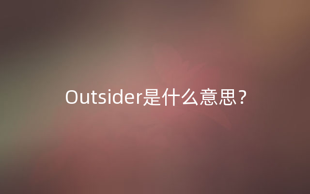 Outsider是什么意思？