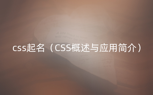 css起名（CSS概述与应用简介）