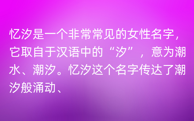 忆汐是一个非常常见的女性名字，它取自于汉语中的“汐”，意为潮水、潮汐。忆汐这个名