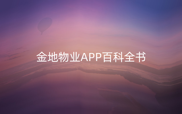 金地物业APP百科全书